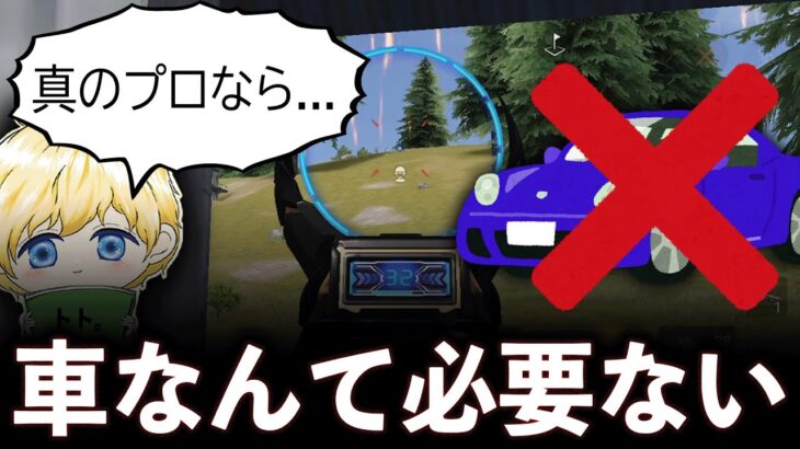 【荒野行動】真のプロなら「乗り物禁止」でも勝てる説www