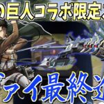 【荒野行動】進撃の巨人コラボ限定スキン「疾風迅雷リヴァイ」の最終進化がカッコ良すぎたwww