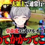 【神技】大領主で通常マッチ行ったら敵が何人でも関係なくなってもーたwww【荒野行動】