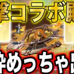 【荒野行動】ついにきた進撃コラボ殿堂！最速でガチャぶん回したら金枠でまくったんだがwwww