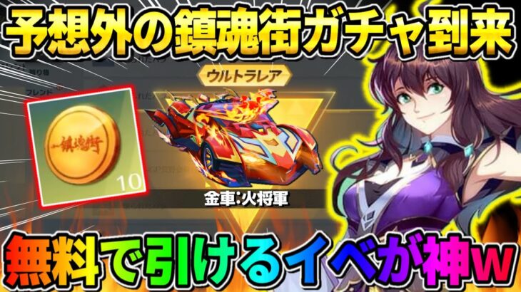 【荒野行動】予想外の新コラボガチャ登場！無料で全員引けるイベントが神すぎる！wwww