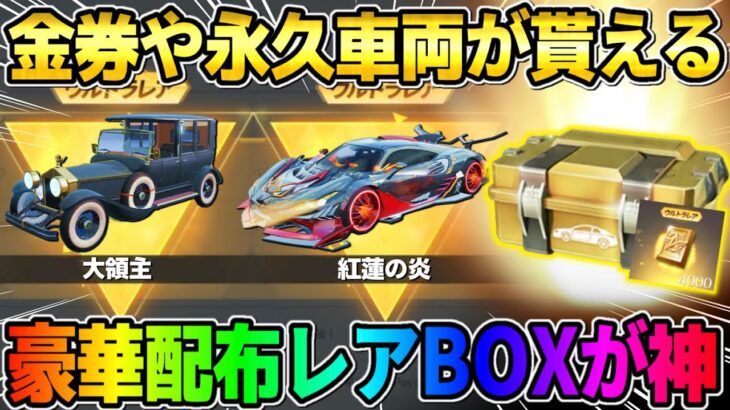 【荒野行動】無料で永久車両や金券が貰える！春の新イベントが無課金勢に優しすぎるwwww