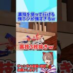 知ってると有利に戦える！裏技を使っていける強ポジが強すぎるwwww 【荒野行動】#shorts