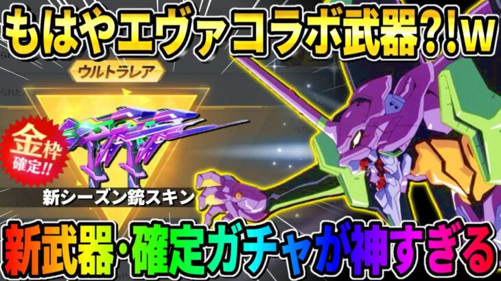 【荒野行動】新シーズンの銃スキンや新武器が判明！金枠確定ガチャ等が激アツすぎるwwwww