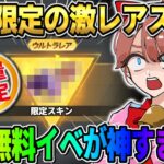 【荒野行動】こんなに安くていいの？ 破産覚悟で運営がやらかした神イベが最高すぎるwwwww