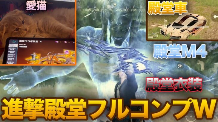 【荒野行動】愛猫に進撃コラボ殿堂ガチャを引かせたら殿堂フルコンプしてしまったwwwww
