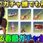 【荒野行動】無料で願い事が叶う！選べる新春ガチャが最高すぎたwwwww
