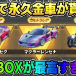 【荒野行動】無料で金車が当たる！全員貰える豪華金車パックがヤバすぎたwwwww