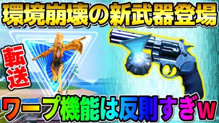 【荒野行動】環境ぶっ壊れ確定?! ワープ機能付きの新武器がヤバすぎるwwwww