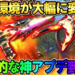 【荒野行動】環境が大幅に変わる神アプデ到来?! これは革命的すぎるwwwww
