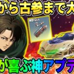 【荒野行動】全ユーザー待望の神アプデ到来！進撃コラボ前に来たアプデが最高すぎるwwwwww