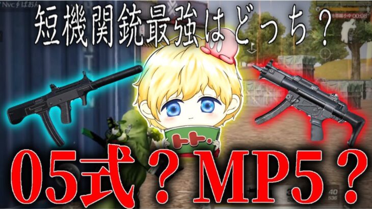 因縁の対決。05式とMP5どっちが最強か決めようじゃねぇか！【荒野行動】