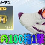 【100箱1撃】チェンソーマンのガチャ箱を大量開封した結果が衝撃的すぎるｗｗガチでヤバい【荒野行動】#1186 Knives Out