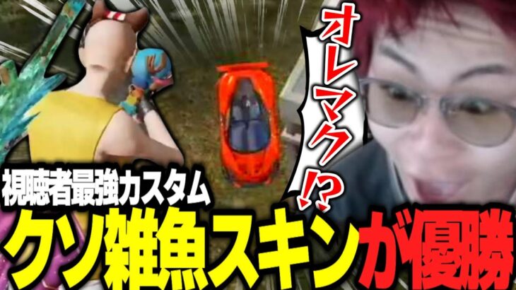 視聴者100人集めてカスタムさせたら酷すぎたWWW【荒野行動】