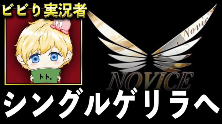 【荒野行動】界隈一のビビり実況者トトによる1億年ぶりのシングルゲリラ伝説配信【20:30だけ高額1万】