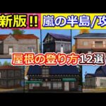 【荒野行動】嵐の半島が好きな人必見！【全12選：完全攻略】今すぐ使える屋根の登り方！オレンジハウス・コーヒーショップ・高級ハウスetc…屋根上で戦う方法（Vtuber）