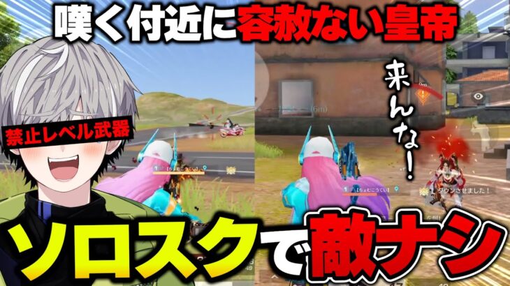 朝から荒野を楽しむ付近を1人でボコボコにする皇帝が容赦なさすぎるww【荒野行動】