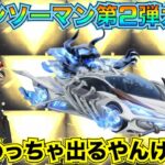 【荒野行動】チェンソーマンコラボガチャ第2弾に今月のお小遣いぶち込んで勝負した結果ｗｗｗｗｗｗ