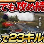 【荒野行動】初動悪質に絡まれ欠けるも４人で23キルKO