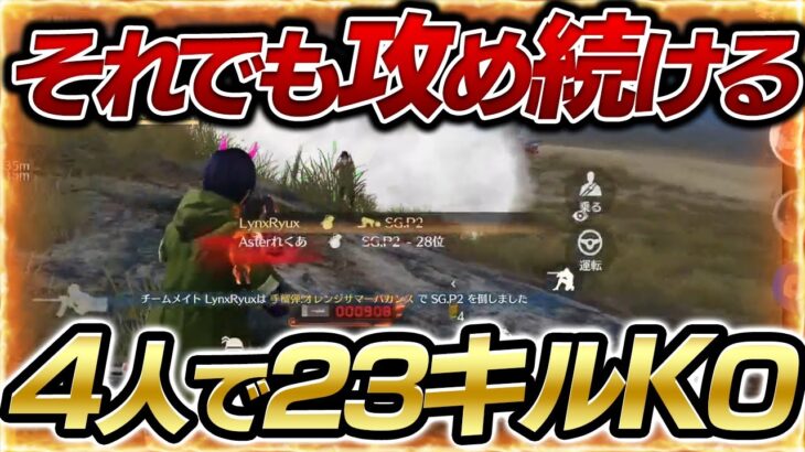【荒野行動】初動悪質に絡まれ欠けるも４人で23キルKO