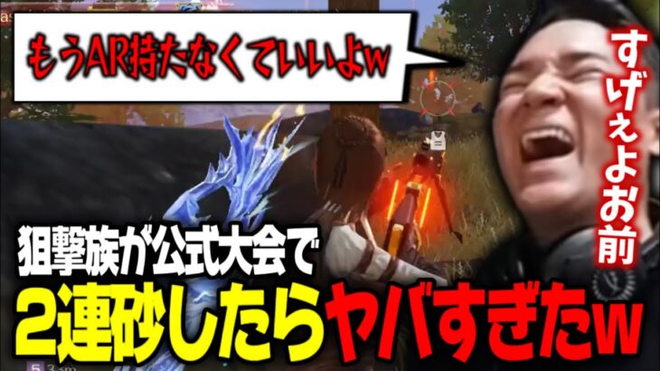 【荒野行動】狙撃族さるちゃが公式大会で2連砂したら会場が盛り上がりすぎたwwww