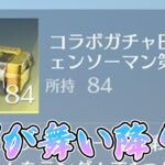 第3回と勘違いしてたチェンソーマン宝箱に念をかけた結果【荒野行動】
