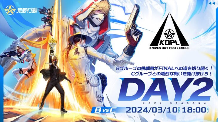 3/10(日) 18:00配信 『KNIVES OUT PRO LEAGUE』MID-SEASON DAY2 B vs C #KOPL Bグループの挑戦者がFINALへの道を切り開く！