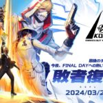 3/22(金) 17:00配信 『KNIVES OUT PRO LEAGUE』MID-SEASON 敗者復活戦 #KOPL 最後のチャンスを掴み取れ！今夜、FINAL DAYへの熱い闘志を見せつけろ！