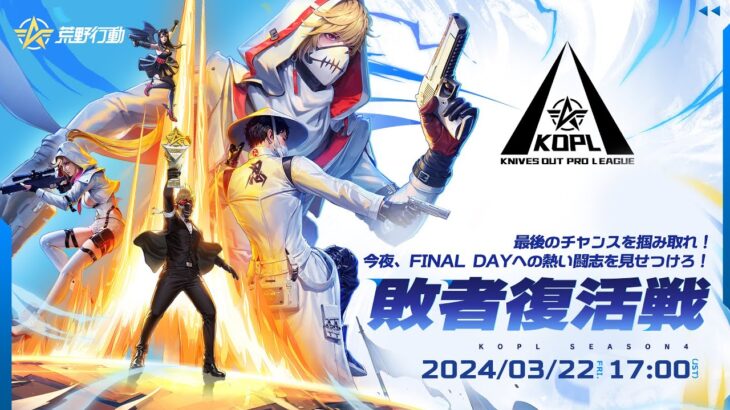 3/22(金) 17:00配信 『KNIVES OUT PRO LEAGUE』MID-SEASON 敗者復活戦 #KOPL 最後のチャンスを掴み取れ！今夜、FINAL DAYへの熱い闘志を見せつけろ！