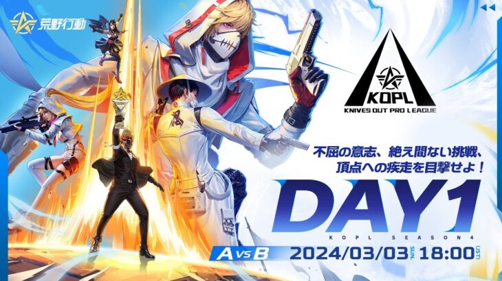 3/3(日) 18:00配信 『KNIVES OUT PRO LEAGUE』MID-SEASON DAY1 A vs B #KOPL 不屈の意志、絶え間ない挑戦、頂点への疾走を目撃せよ！