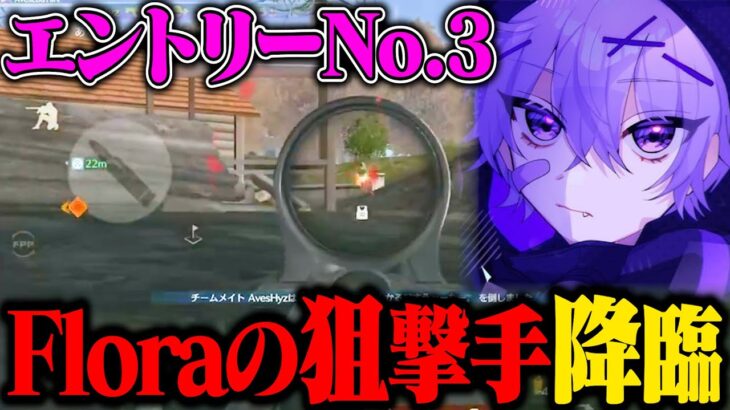 3人目の候補者Floraさのがやってきた。【荒野行動】