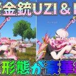 金武器3種でキル！舞桜ガチャの金銃UZI:M27最終形態が豪華絢爛すぎるｗｗ【荒野行動】#1178 Knives Out
