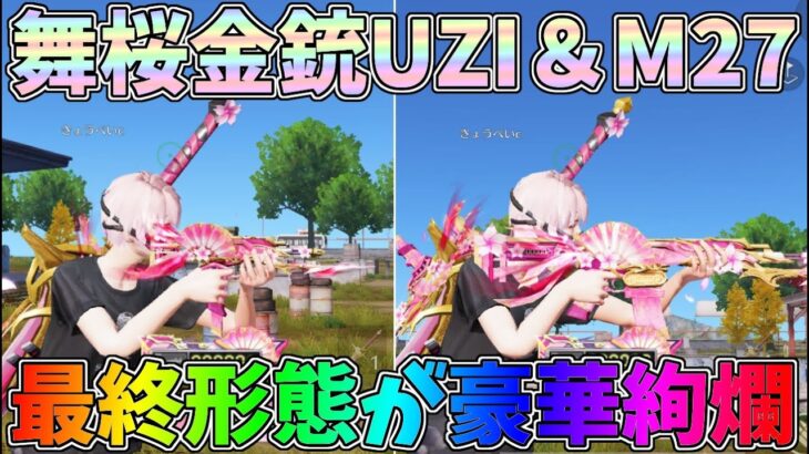 金武器3種でキル！舞桜ガチャの金銃UZI:M27最終形態が豪華絢爛すぎるｗｗ【荒野行動】#1178 Knives Out