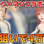 【荒野行動】チェンソーマンコラボガチャ！待望のマキマさんパワーちゃん狙いで4万円チャレンジ！