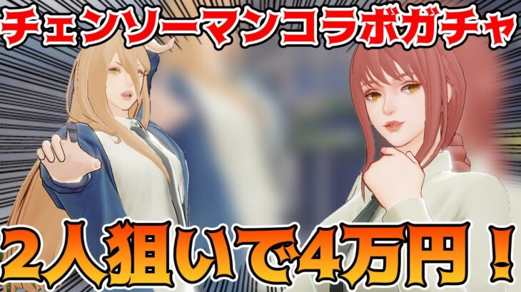 【荒野行動】チェンソーマンコラボガチャ！待望のマキマさんパワーちゃん狙いで4万円チャレンジ！