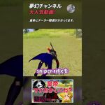 【荒野行動】夢幻チャンネル 大人気動画4 #Shorts