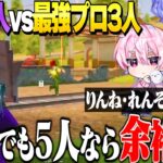 雑魚5人いれば最強プロ３人に勝てる説【荒野行動】