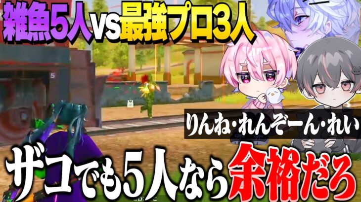 雑魚5人いれば最強プロ３人に勝てる説【荒野行動】