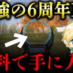 【荒野行動】無料で6周年M4を手に入れる裏技がヤバいwww
