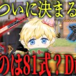 81式とDualどっちが強いのか決めようじゃねぇか！【荒野行動】