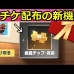 【荒野行動】激熱な神アプデ到来‼金チケの配布機能＆スコープの色変更！新マップ：アナザーワールドが間もなく！検討中の最新情報8選（Vtuber）