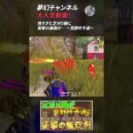 【荒野行動】夢幻チャンネル 大人気動画9 #Shorts