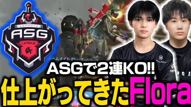 【荒野行動】ASG 2連KO！仕上がり始めたFlora