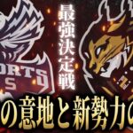【ASG激闘】αDAvesが1位を守る！プロの勢力図が変わる！【荒野行動/配信】