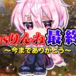Avesりんねとして最後の動画です。【荒野行動】