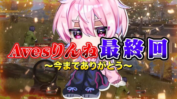 Avesりんねとして最後の動画です。【荒野行動】