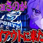 さのがAvesトライアウトに来た真相とは…【荒野行動】