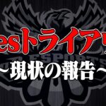 Avesトライアウト進捗状況を公開します。【荒野行動】