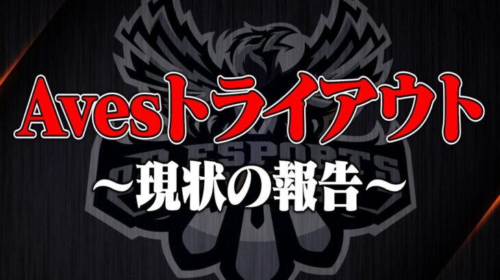 Avesトライアウト進捗状況を公開します。【荒野行動】