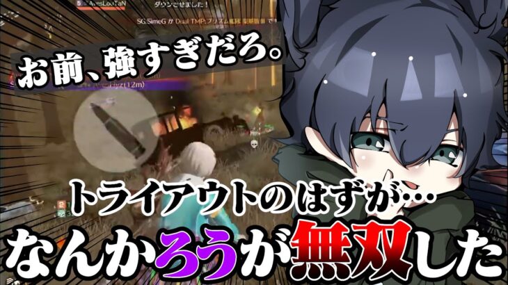 Avesメンバーが強すぎた結果トライアウトがとんでもないことに…【荒野行動】